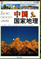 名家推荐学生必读丛书~~中国国家地理