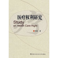 医疗权利研究