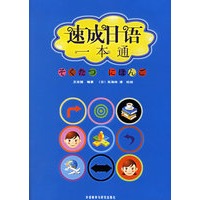 速成日语一本通（附光盘一张）
