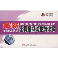 配套磁带4盒——最新英语专业四级考试王迈迈英语全真模拟试卷与详解