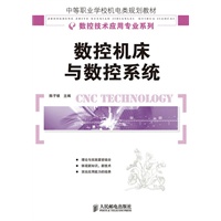数控机床与数控系统
