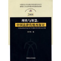 理性与智慧：中国法律传统再探讨