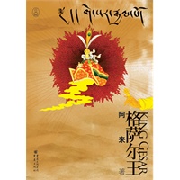 格萨尔王（阿来 09年新作）