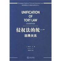 侵权法的统一：因果关系