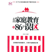 走出家庭教育的86个误区