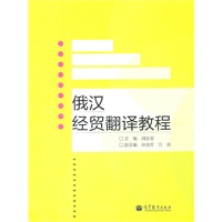 俄汉经贸翻译教程