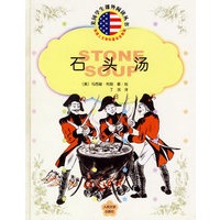 石头汤/美国学生课外阅读丛书