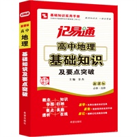 记易通-高中地理基础知识及要点突破