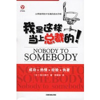 我是这样当上总裁的！