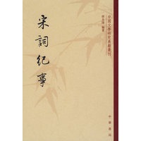 宋词纪事中国文学研究典籍丛刊
