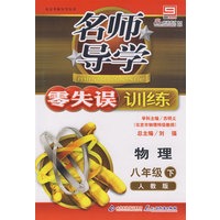 名师导学/零失误训练－物理 八年级（下）人教版