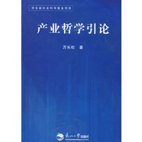 产业哲学引论