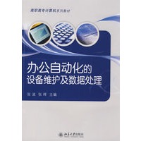 高职高专计算机系列教材—办公自动化的设备维护及数据处理