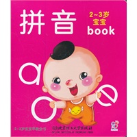 2-3岁宝宝早教全书：拼音