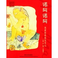 诺阿诺阿——高更塔希提岛手记/视觉读本丛书