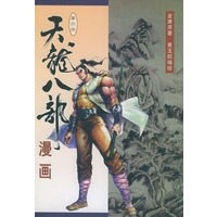 天龙八部漫画(第四册)