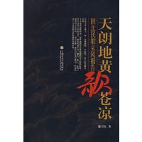 天朗地黄个苍凉——陕北民歌采风报告（附cd）