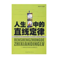人生中的直线定律