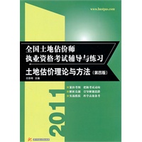 (土地估价理论与方法)2011全国土地估价师执业资格考试辅导与练习(第四版)