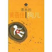漂来的狗儿
