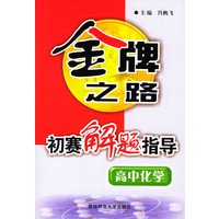 高中化学初赛解题指导