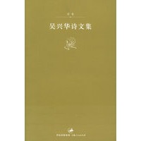 吴兴华诗文集：诗卷