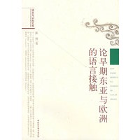 论早期东亚与欧洲的语言接触