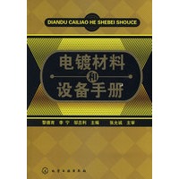 电镀材料和设备手册