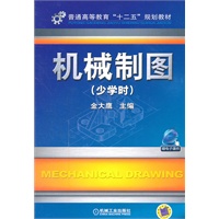 机械制图（少学时）
