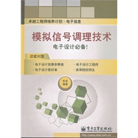 模拟信号调理技术