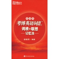 考博英语词汇词根+联想记忆法(便携版)——新东方大愚英语学习丛书