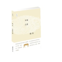 幸福之道（当代著名诗人、小说家韩东作品，扪心论情，纵谈人情好恶、风云雷电，说今昔之别、问幸福之道，轻松幽默，如沐春风）