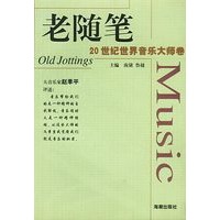 老随笔：20世纪世界音乐大师卷