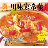 现代人食谱:川味家常菜