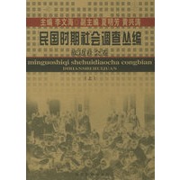 民国时期社会调查丛编：底边社会卷（上、下册）