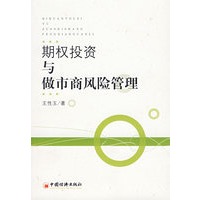 期权投资与做市商风险管理