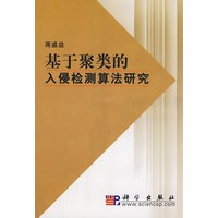 基于聚类的入侵检测算法研究