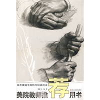 美院教师推荐用书－－高考素描手部特写经典范本