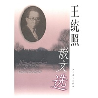 王统照散文选