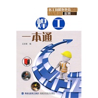 焊工一本通——务工技能步步高系列