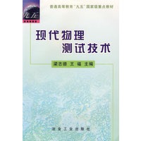 现代物理测试技术
