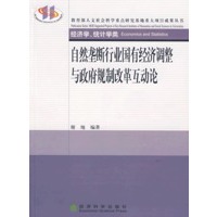 自然垄断行业国有经济调整与政府规制改革互动论