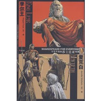 李尔王/麦克白(不可不知的莎士比亚名剧)(红杉树)