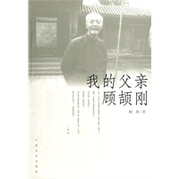 我的父亲顾颉刚