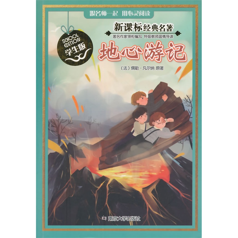 经典名著·学生版/地心游记