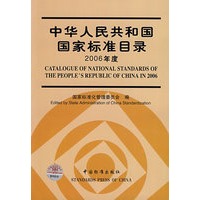 中华人民共和国国家标准目录（2006年度）