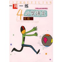 一周一练：小学语文4年级