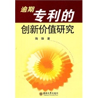 逾期专利的创新价值研究
