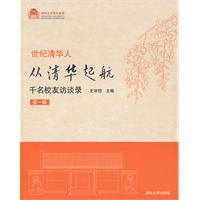 世纪清华人 从清华起航千名校友访谈录（第一辑）