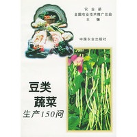 豆类蔬菜生产150问